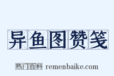 异鱼图赞笺是什么意思的图片